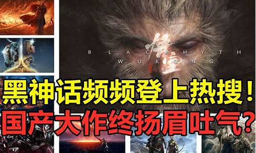 黑神话悟空登上热搜榜单最新_黑神话悟空登