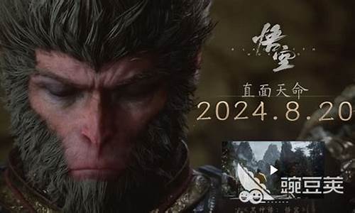 黑神话悟空上市时间是多少年的_黑神话悟空