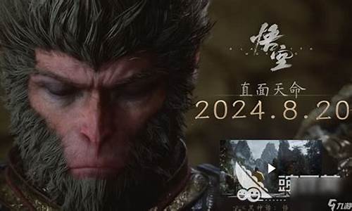 黑神话悟空上市时间是多少年_黑神话悟空上