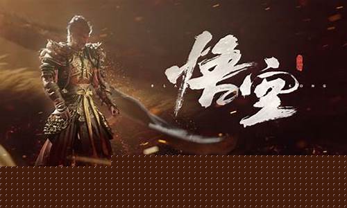 黑神话悟空 宣传片_黑神话悟空贺岁短片解
