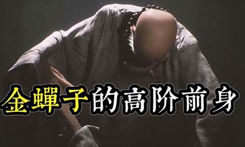黑神话悟空金蝉子的师兄是谁演的_黑神话悟