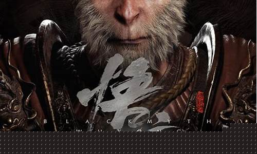 黑神话悟空发行人照片_黑神话悟空发布日期