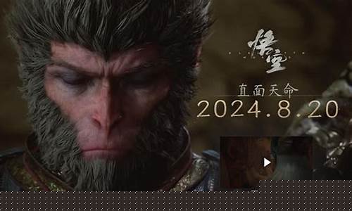 黑神话悟空上架了吗_黑神话悟空传什么时候