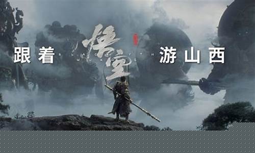 黑神话悟空山西文案_悟空 黑神话 文案