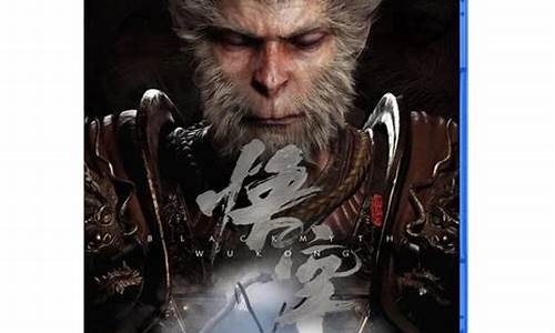 黑神话悟空ps5光盘版什么时候发售_黑神