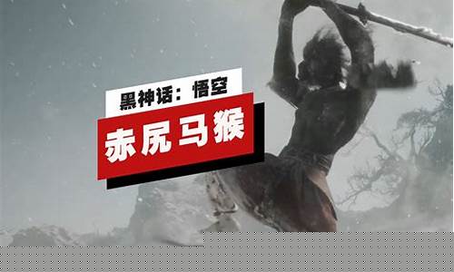 黑神话悟空出现的妖怪_黑神话悟空中的三个