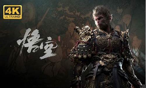 黑神话悟空4k超清动态壁纸_《黑神话:悟