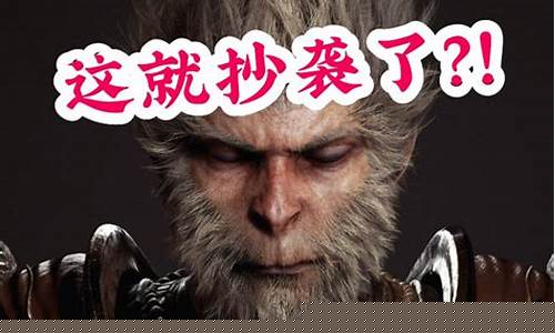 黑神话悟空和只狼对比_黑神话悟空是ps4