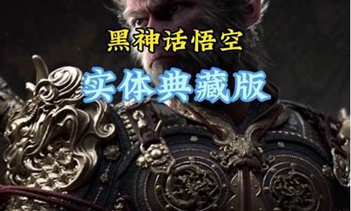 黑神话悟空光碟一般多久出_黑神话悟空会出ps4吗