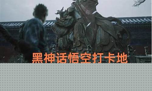 黑神话悟空 场景_黑神话悟空场景取自于哪
