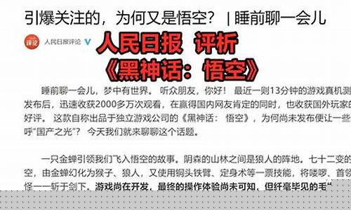 人民日报评价黑神话悟空的话是什么语言_人