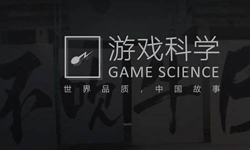 黑神话悟空制作公司背后故事概括_黑神话: 悟空制作人