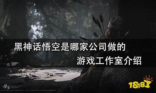 黑神话悟空工作室在哪了啊_黑神话悟空 制作公司