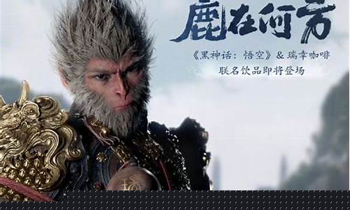 黑神话: 悟空 发售_黑神话悟空联名品牌