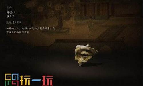 黑神话悟空攻略_黑神话悟空碎金片什么用啊