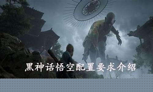 黑神话悟空官方配置_黑神话悟空参数介绍最新
