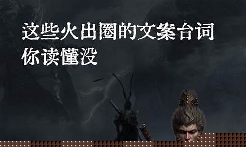 黑神话悟空台词文案大全_黑神话悟空台词文