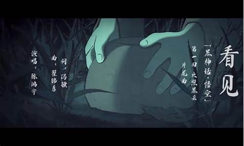 黑神话悟空片尾曲谁唱的歌曲_黑神话悟空片