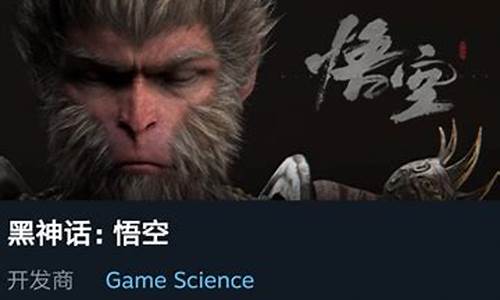 黑神话悟空游戏配置要求_黑神话悟空可以安