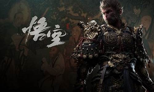 黑神话:悟空预告_黑神话悟空预告多少年了