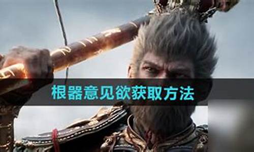 黑神话悟空意见欲怎么拿_黑神话悟空反应
