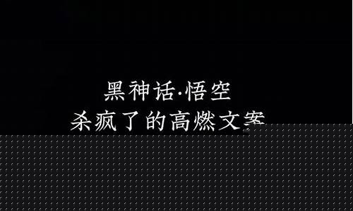 黑神话悟空 文案_黑神话悟空朋友圈文案简
