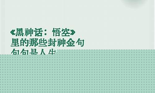黑神话悟空里的诗句是什么_黑神话悟空里的