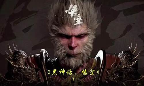 黑神话悟空12分钟演示_黑神话悟空剧情纯享版水墨
