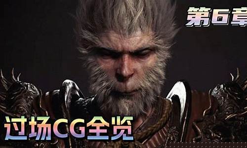 黑神话悟空剧情动画完整版_《黑神话:悟空》剧情