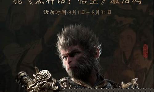 黑神话悟空激活码靠谱吗为什么找不到_黑神