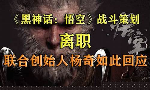 黑神话悟空策划离职_黑神话悟空主创离职