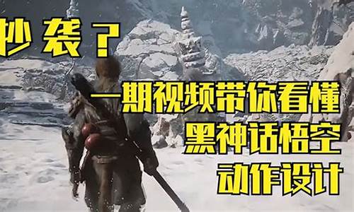 黑神话悟空会不会是_黑神话悟空抄袭后续