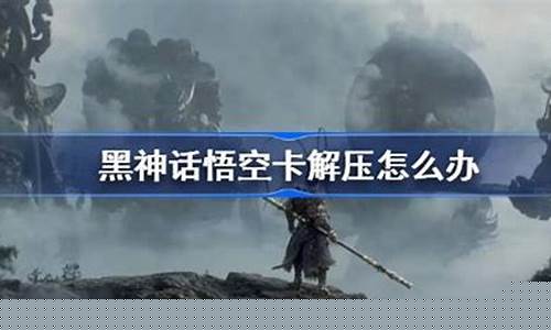 黑神话悟空卡掉怎么办_黑神话悟空bug