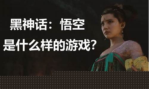 黑神话悟空会成功吗_黑神话悟空能成功吗