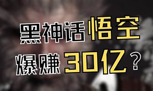 黑神话悟空赚了多少_黑神话悟空用了多少钱