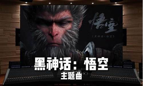 黑神话悟空主题曲谁唱的_黑神话悟空主题曲
