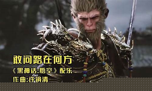 黑神话悟空通关敢问路在何方_黑神话悟空演
