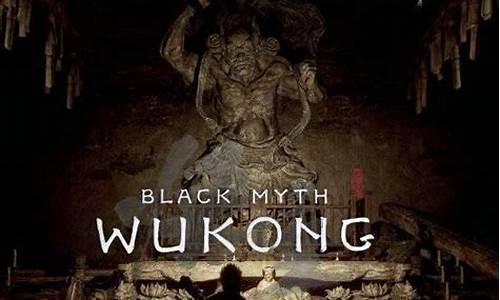 黑神话悟空研发花费多少钱_黑神话悟空多少
