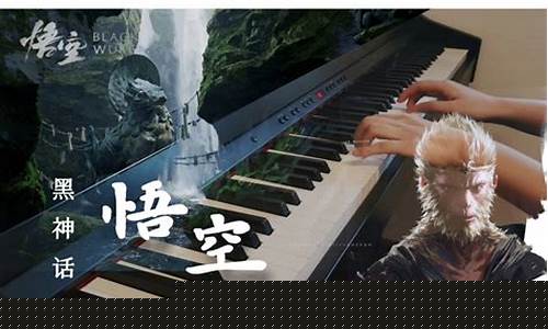 黑神话悟空配乐唢呐_黑神话悟空唢呐音乐