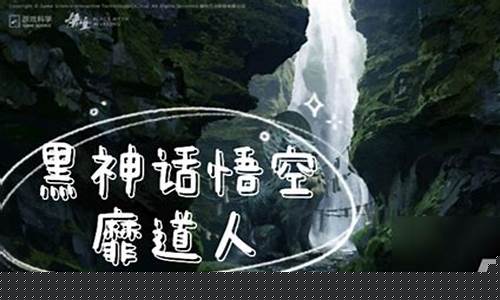 黑神话悟空为啥这么火_黑神话悟空怎么突然就火了
